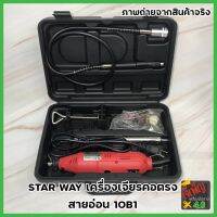 STAR WAY เครื่องเจียรคอตรง เครื่องเจียร์คอยาว สายอ่อน 10B1