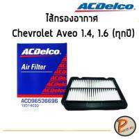 ( Promotion ) สุดคุ้ม ACDelco ไส้กรองอากาศ กรองอากาศ Chevrolet Aveo 1.4, 1.6 (ทุกปี) / 19314030 เชฟโรเลต อาวีโอ ราคาถูก ชิ้น ส่วน เครื่องยนต์ ดีเซล ชิ้น ส่วน เครื่องยนต์ เล็ก ชิ้น ส่วน คาร์บูเรเตอร์ เบนซิน ชิ้น ส่วน เครื่องยนต์ มอเตอร์ไซค์