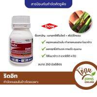 ริดอิท ขนาด 250 มิลลิลิตร DOW คอร์เทวา กำจัดศัตรูพืช หนอนกอ หนอนม้วนใบ ข้าว ได้ดีเยี่ยม