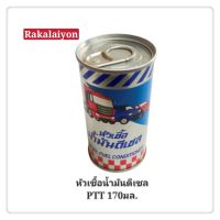 หัวเชื้อน้ำมันดีเซล ปตท. ทำความสะอาดหัวฉีด DIESEL FUEL CONDITIONER PTT 170มล. (1กระป๋อง)