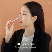 น้ำมันหอมระเหยแบบพกพา CHOL Aromatique On-The-Go Breather Refill กลิ่นเองได้ สูดดมได้ทุกที่ทุกเวลา ไม่ฉุน ไม่แสบจมูก