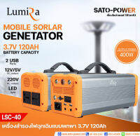 Lumira เครื่องสำรองไฟฉุกเฉินแบบพกพา รุ่น LSC-400 3.7V 120Ah | Mobile Solar Generator | สามารถรองรับการใช้และการชาร์จ 12V/5V กับ 220V ได้