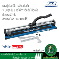 MARATHON แท่นตัดกระเบื้อง 8106C-3L-600  มีเลเซอร์ 60x60cm 24นิ้ว  สินค้าเเท้รับประกันจากผู้เเทนจำหน่าย