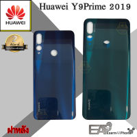 อะไหล่มือถือ ฝาหลัง Huawei Y9Prime (2019)