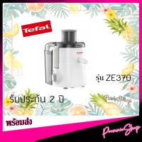 TEFAL เครื่องสกัดน้ำผลไม้ ? รุ่น ZE370 ประกัน 2 ปี