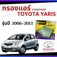 ไส้กรองแอร์ Toyota Yaris 2006 - 2013 มาตรฐานศูนย์ - กรองแอร์ รถ โตโยโต้า ยาริส ปี 06 - 13 รถยนต์ HRT-2102