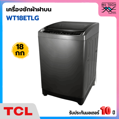 TCL เครื่องซักผ้าฝาบน ขนาด 18 กก. รุ่น WT18ETLG (รับประกันมอเตอร์ 10 ปี)