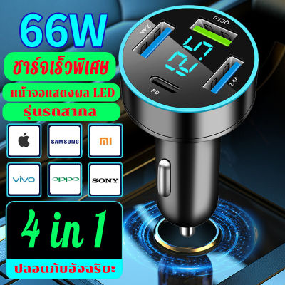 66W หัวชาร์จในรถยนต์ ชาตแบตในรถยน ที่ชาร์จโทรศัพท์ในรถยนต์ หัวชาร์จในรถ ตัวเสียบusbในรถ ที่ชาร์จโทรศัพในรถ 4 พอร์ต USB PD ชาร์จไฟในรถได้อย่างรวดเร็ว QC3.0 ประเภท C ชาร์จไฟได้อย่างรวดเร็วอะแดปเตอร์รถเบา ซ็อกเก็ตแยก ชาร์จในรถยนต์ หัวชาร์จรถยนต์