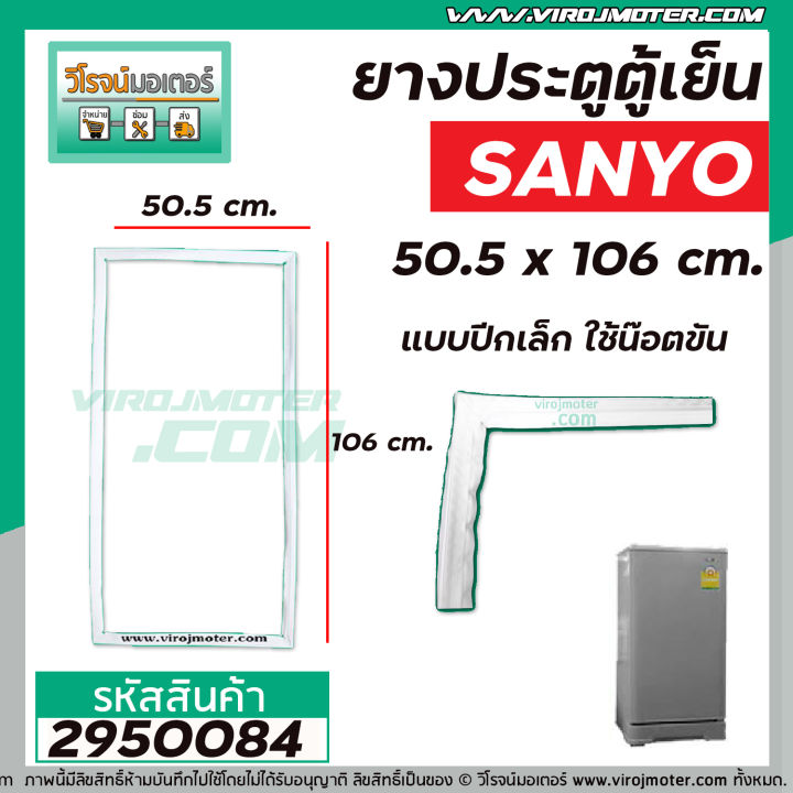ยางประตูตู้เย็น-sanyo-ซันโย-ประตูเดียว-50-5-x-106-cm-แบบปีกเล็ก-ใช้ขันน๊อตใส่-2950084