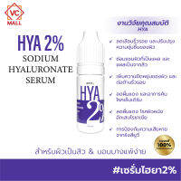 BRYG HYA 2% เซรั่มไฮยาลูรอน เติมเต็มความชุ่มชื้นเพื่อผิวดูอ่อนเยาว์ ขนาด 10 ml.