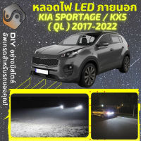 KIA SPORTAGE (QL/QLE) ไฟ LED ภายนอก ไฟต่ำ ไฟสูง หลอดไฟหน้ารถยนต์​ ไฟหรี่ ไฟถอยหลัง ไฟเลี้ยว ไฟเบรค 100% CANBUS KX5 - MixITMax