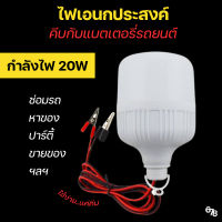 20W ไฟคีบแบต ไฟพกพา ไฟฉุกเฉิน ไฟเอนกประสงค์ ใช้งานง่ายเพียงคีบกับแบตเตอรี่รถ ใช้งานได้หลากหลาย