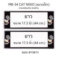 ++โปร กรอบป้ายทะเบียนรถยนต์ กันน้ำ MB34 ลาย Cat Neko แมวเนโก๊ะ 1 คู่ ยาว-ยาว ขนาด 44x16 cm. มีน็อตในกล่อง แข็งแรง ทนทาน ถูกมาก แต่งรถ ป้ายทะเบียน อะไหล่รถ กรอบป้าย