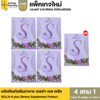 แพ็คเกจใหม่ (4แถม1)เดลล่า-เอส พลัส DELLA-S plus อาหารเสริมคุมน้ำหนัก แบรนด์ซ้อฝัน คุมหิวระหว่างวัน ไม่ทานจุกจิก (1 กล่อง 10 แคปซูล)