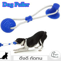 Ezbuy Dog Puller ของเล่นสุนัข เชือกดึง ลูกบอลเชือกดึง ที่กัดฟันกรามสุนัข ของเล่นหมา เชือกสำหรับดึงมีถ้วยดูด ของเล่นใหม่ของน้องหมา ไอเท็มฮิตที่ต้องมี สินค้ามีการรับประกัน