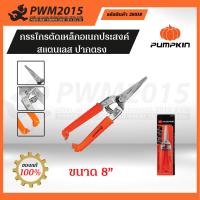 PUMPKIN กรรไกรตัดเหล็กอเนกประสงค์ สแตนเลส ปากตรง ขนาด 8” 29518