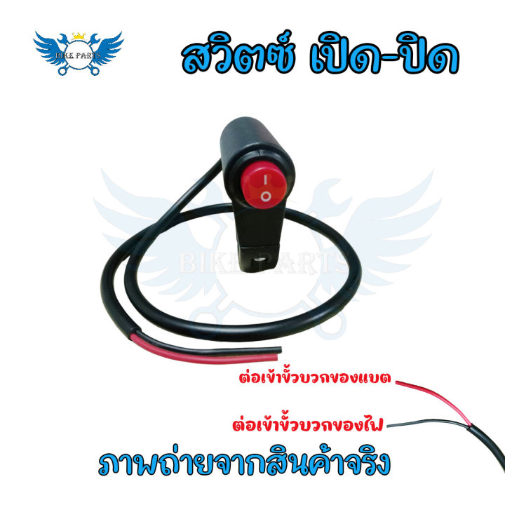 สวิตช์ไฟ-off-run-เปิด-ปิด-ไฟสปอร์ตไลท์-กันน้ํา-สําหรับติดแฮนด์-สวิตช์เปิด-ปิด-0036