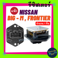 รีซิสเตอร์ แท้!!! NISSAN BIG - M FRONTIER SUNNY NEO RESISTOR รีซิสแต๊นท์ นิสสัน บิ๊กเอ็ม ฟรอนเทีย ซันนี่ นีโอ พัดลมแอร์