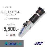 เครื่องวัดความหวาน รุ่น 12220 Analog Brix Meter — Sugar Refractometer