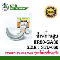 ช็าฟ ก้านสูบ ER50 = GA80 STD-060 ยี่ห้อ SSE สำหรับเครื่อง KUBOTA