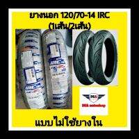 ยางนอกIRC/TL( ไม่ใช้ยางใน) รุ่นS999 120/70-14 IRC : IZS99T TL