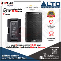 ALTO TS-315  ตู้ลำโพง Active ขนาด 15 นิ้ว 2 ทาง กำลังขับ 2200 วัตต์ มีปุ่ม Contour เพิ่มย่านเบส และ แหลม ความดัง 134 dB มีความทนทานสูง (รับประกันสินค้า 1 ปี)