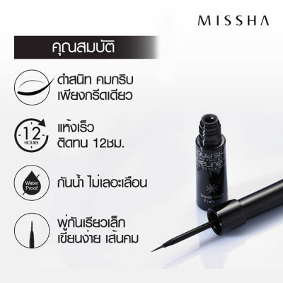 Missha The Style Liquid Sharp Eye Liner 6g อายไลเนอร์ชนิดน้ำสูตรแห้งเร็ว ให้สีดำสนิท คมชัดติดทนนาน