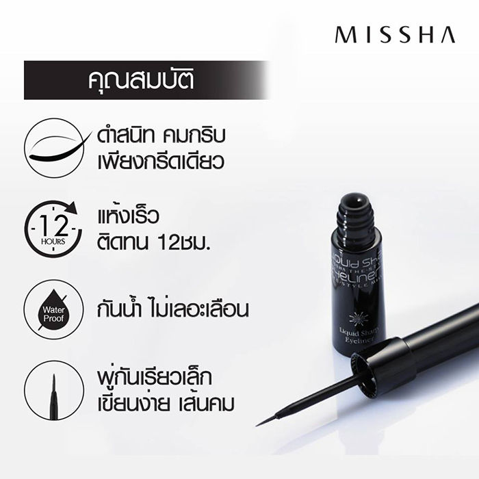missha-the-style-liquid-sharp-eye-liner-6g-อายไลเนอร์ชนิดน้ำสูตรแห้งเร็ว-ให้สีดำสนิท-คมชัดติดทนนาน