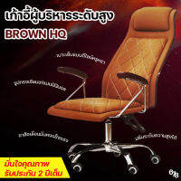 Brown HQ เก้าอี้ทำงาน เก้าอี้ผู้บริหาร เก้าอี้สำนักงาน ดีไซน์สวยหรูแบบมินิมอล ระดับพรีเมียม ทนทาน สวยงาม รับประกัน 2 ปีเต็ม