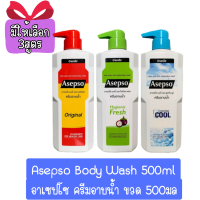 (มีให้เลือก 3สูตร) ครีมอาบน้ำอาเซปโซ่ขวด450มล. ออริจินัล/ซูธทิ่งคูล/ไฮจินิคเฟรช