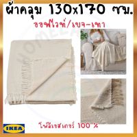 IKEA อิเกีย Sale ของแท้  ผ้าคลุม ผ้าห่ม ออฟไวท์/เบจ-เทา, 130x170 ซม.