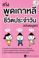 (Arnplern) หนังสือ เก่งพูดเกาหลี ชีวิตประจำวัน ฉบับสมบูรณ์