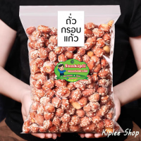 ถั่วกรอบแก้ว (Crispy nut) By  Kiplee ถั่วเคลือบน้ำตาล ถั่วคลุกน้ำตาล  ถั่วทอด ธัญพืช กรอบแก้ว -ขนาด 500 กรัม 129 บาท!!!