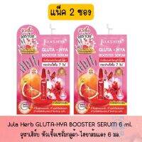 แพ็ค 2 ซอง Jula Herb GLUTA-HYA BOOSTER SERUM 6 ml.จุฬาเฮิร์บ หัวเชื้อเซรั่มกลูต้า-ไฮยาส้มแดง 6 มล.