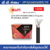 สายUTP+AC CAT6 OUTDOOR 100 M. 2 ชั้น, สีดำ ; SUN ความยาว 100 เมตร