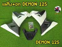 กาบข้างDemon125 พร้อมอกครบชุด