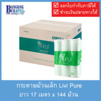 Livi Pure กระดาษม้วนเล็ก ทิชชู่ม้วนเล็ก tissue ทิชชู่ห้องน้ำ กระดาษชำระม้วนเล็ก toilet paper ทิชชู่ กระดาษทิชชู tissue paper (17m.x144ม้วน)