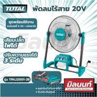 Total รุ่น TFALI2001-2B พัดลมไร้สาย 20V 300 มม. 12 นิ้ว เสียบปลั๊กไฟได้ (แบต 2Ah + แท่นชาร์จ ) (Lithium-Ion fan)