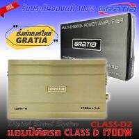 เพาเวอร์แอมป์ขับซับเบส GRATIA รุ่น CLASS-D2  กำลังวัตต์แท้ 1700 w ขับซับวูฟเฟอร์