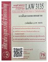 ชีทธงคำตอบ แนวข้อสอบเก่า LAW 3135 (LAW 3035) การสืบสวนและสอบสวน จัดทำโดย นิติสาส์น ลุงชาวใต้