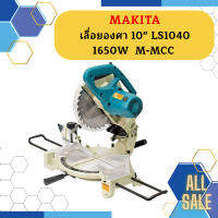 Makita เลื่อยองศา 10" LS1040 1650W  M-MCC  ถูกที่สุด