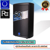 TURBOSOUND M10 MILAN M10 ตู้ลำโพงมีแอมป์ในตัว ขนาด 10 นิ้ว 600 วัตต์ Active Powered Speaker DSP Technology ลำโพง TURBO SOUND M 10 M-10 600W. พีเอ ซาวด์ เซนเตอร์ PA SOUND CENTER