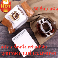 Q.LI/ถุงกรองผงกาแฟ ดริปกาแฟ ถุงดริปกาแฟ ถุงกรองกาแฟ 50ใบ/ แพ็ค ครั้งหนึ่ง พร้อมที่จับ ถุงกรองกาแฟ แบบพกพา 50 ชิ้น / แพ็ค