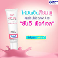 Yanhee Pink Gel ยันฮี พิงค์เจล เจลทาหัวนม ลดรอยคล้ำรอบหัวนม ปริมาณ 10 กรัม