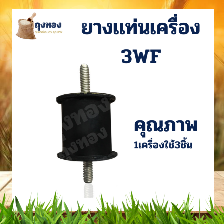 ยางเเท่นเครื่อง-3wf-ยางกันสะเทือน-เครื่องพ่นยา-เครื่องพ่นปุ๋ย-เครื่องหว่านข้าว-ยางแท่น-เครื่องลม-สำหรับเครื่องหว่านเมล็ด-รุ่น-3wf