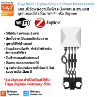 Tuya Single/3-Phase Power Clamp แคลมป์วัดพลังงานไฟฟ้า หนึ่งเฟสและสามเฟส ดูผ่านแอป TuyaSmart หรือ Smart Life