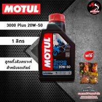 MOTUL 3000 Plus 20W50 ราคา 1 ขวด สำหรับรถคาบู รถเก่าหัวฉีด