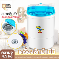 Thai Shopping เครื่องซักผ้า เครื่องซักผ้ามินิ เครื่องซักผ้าฝาเดี่ยว ถังซักผ้า  Mini Washing Machine ขนาด 4.5 Kg ฟังก์ชั่น 2 In 1 ซักและปั่นหมาด