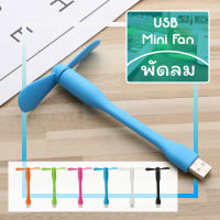 【Bestmix】พัดลม USB ขนาดเล็กแบบพกพา USB Mini Fan พัดลม โน๊ตบุ๊คพาวเวอร์แบงค์