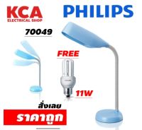 PHILIPS โคมไฟอ่านหนังสือ ฟิลิปส์ รุ่น 70049 (แถมฟรี หลอดไฟ11W. 1 ดวง)